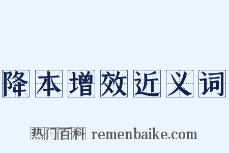 降本增效近义词是什么意思的图片